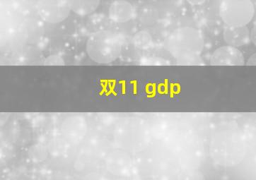 双11 gdp